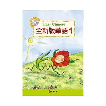 全新版華語 Easy Chinese 第一冊(附電子教科書)