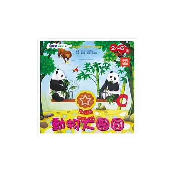 發現者智慧手工書：動物大團圓