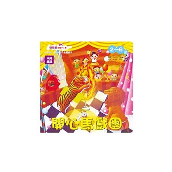 發現者智慧手工書：開心馬戲團