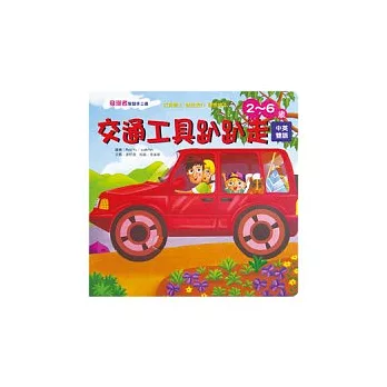 發現者智慧手工書：交通工具叭叭走