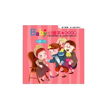 Baby小繪本：經典故事(10書1CD)