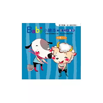 Baby小繪本：EQ小童話(10書1CD)