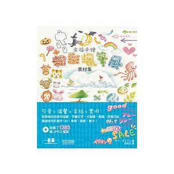 幸福手繪粉彩蠟筆風素材集：收錄1385張圖(附圖樣CD)