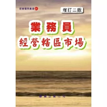 業務員經營轄區市場〈增訂二版〉