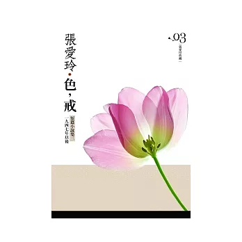 色，戒：短篇小說集(3)一九四七年以後[張愛玲典藏新版]