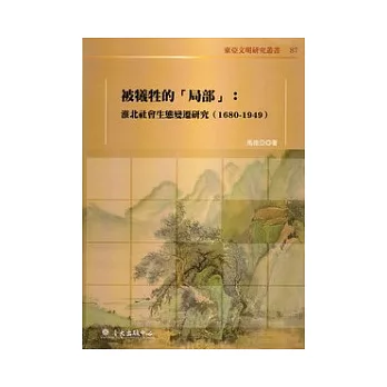 被犧牲的「局部」：淮北社會生態變遷研究（1680-1949）