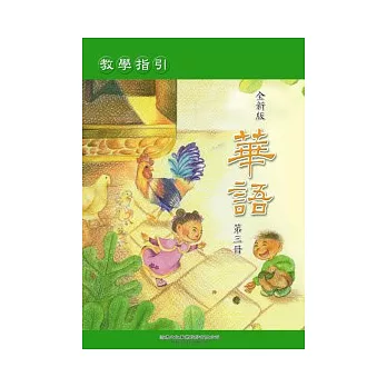 全新版華語 教學指引 Easy Chinese Teacher’s Manual 〈第三冊〉