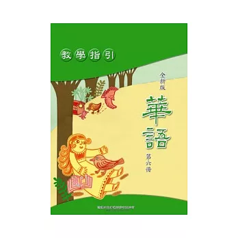 全新版華語 教學指引 Easy Chinese Teacher’s Manual 〈第六冊〉