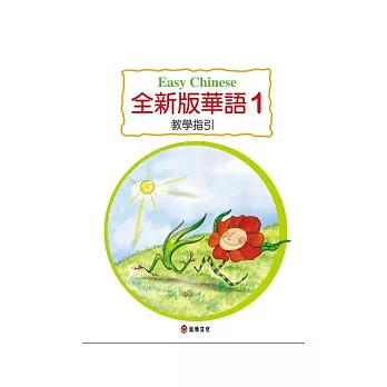 全新版華語 教學指引 Easy Chinese Teacher’s Manual 〈第一冊〉(三版)