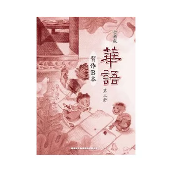 全新版華語 習作B本 Easy Chinese Students Workbook B 〈第三冊〉