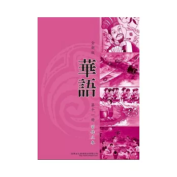 全新版華語 習作A本 Easy Chinese Students Workbook A 〈第十一冊〉