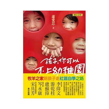 孩子，你可以不上幼稚園：牧羊之家陪孩子走社區自學之路