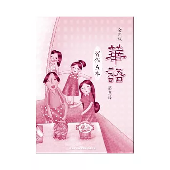 全新版華語 習作A本 Easy Chinese Students Workbook A 〈第五冊〉