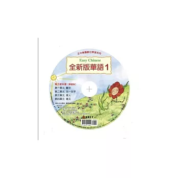 全新版華語電子教科書 【學習版】1 Easy Chinese eTextbook 1 for learners