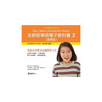 全新版華語電子教科書 【教學版】2 Easy Chinese eTextbook 2 for teachers