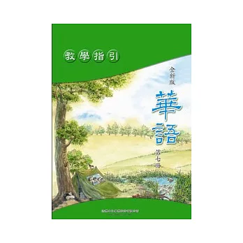 全新版華語 教學指引 Easy Chinese Teacher’s Manual 〈第七冊〉