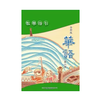 全新版華語 教學指引 Easy Chinese Teacher’s Manual 〈第八冊〉