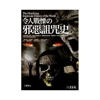 令人戰慄的邪惡詛咒史