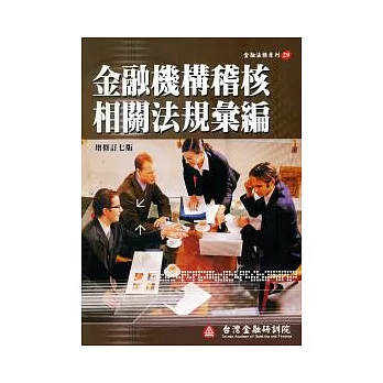 金融機構稽核相關法規彙編：金融法務29