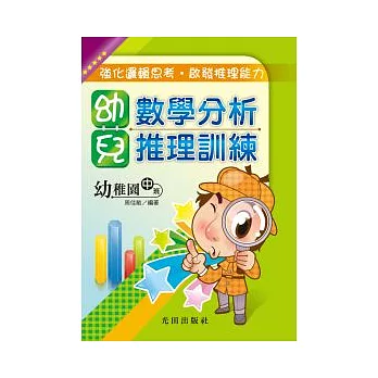 幼兒數學分析推理訓練<幼稚園>中班