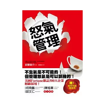 怒氣管理：美國Fortune雜誌500大企業相繼採用！