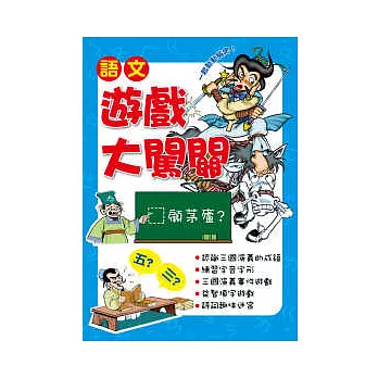 語文遊戲大闖關