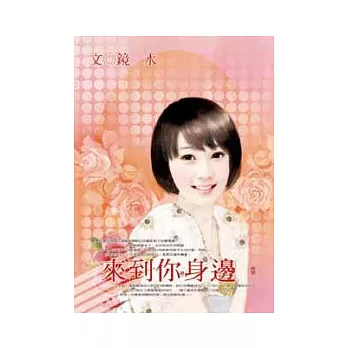來到你身邊