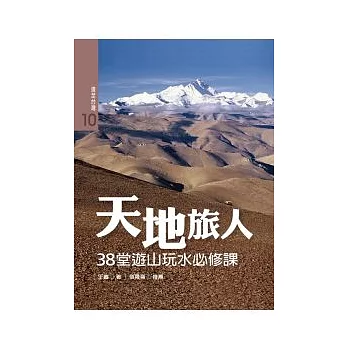 天地旅人：38堂遊山玩水必修課