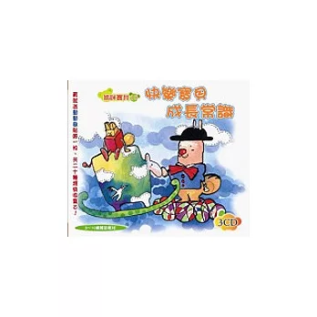 快樂寶貝成長常識(無書，附3CD)