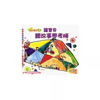 讓寶貝聽故事學孝順(無書，附3CD)