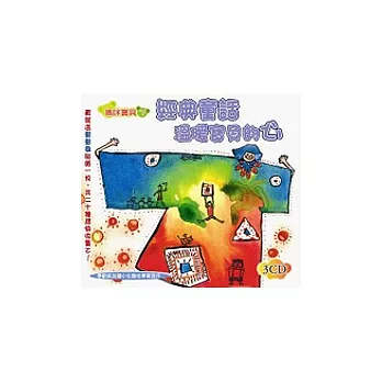 經典童畫溫暖寶貝的心(無書，附3CD)