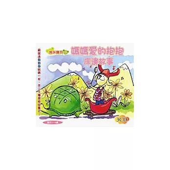 媽媽愛的抱抱床邊故事(無書，附3CD)