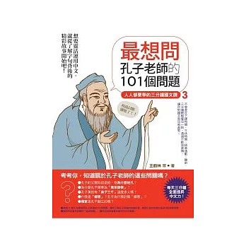 最想問孔子老師的101個問題：人人都要學的三分鐘國文課3