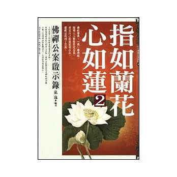 指如蘭花心如蓮 2 佛禪公案啟示錄