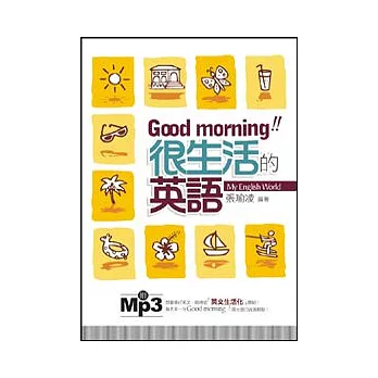 Good morning很生活的英語(25開、附MP3)