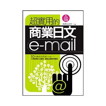 超實用的商業日文E-mail(附文字光碟)