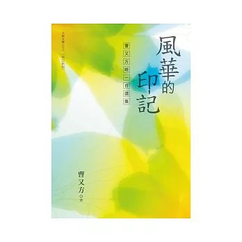 風華的印記（增訂新版）