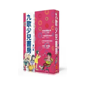九歌少兒書房第四十六集 (全四冊)