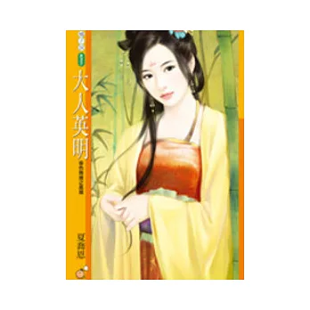 大人英明  春色無邊之風篇