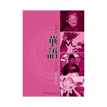 全新版華語 習作B本 Easy Chinese Students Workbook B 〈第十冊〉