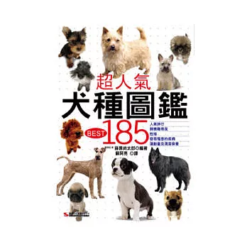 超人氣犬種圖鑑 BEST 185