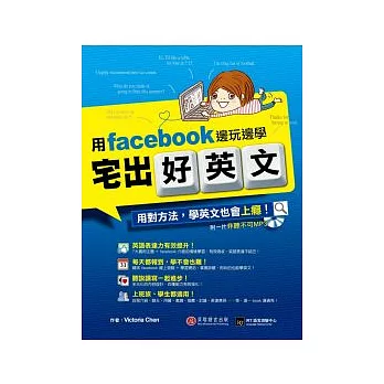 宅出好英文：用 facebook 邊玩邊學(1書＋1 MP3)