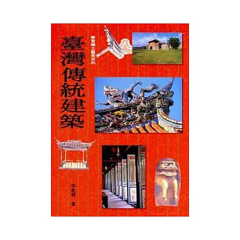 臺灣傳統建築（精裝）