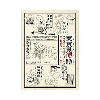 東京見便錄：窺看廁所「大」「小」事