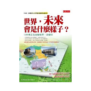 世界，未來會是什麼樣子？：13件事正在改變世界、改變你