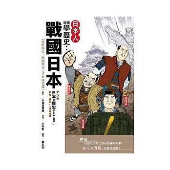 日本人這樣學歷史：戰國日本【室町時代．戰國時代 ~ 江戶時代篇】