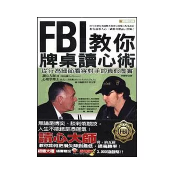 FBI教你牌桌讀心術：從行為細節看穿對手的真假虛實