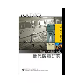 當代廣電研究：科技、產業與文化