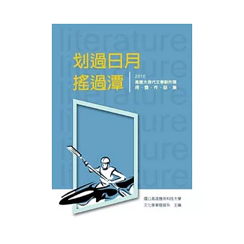 划過日月，搖過潭：2010高應大現代文學創作獎得獎作品集