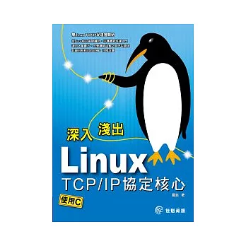 深入淺出Linux TCP/IP協定核心：使用C